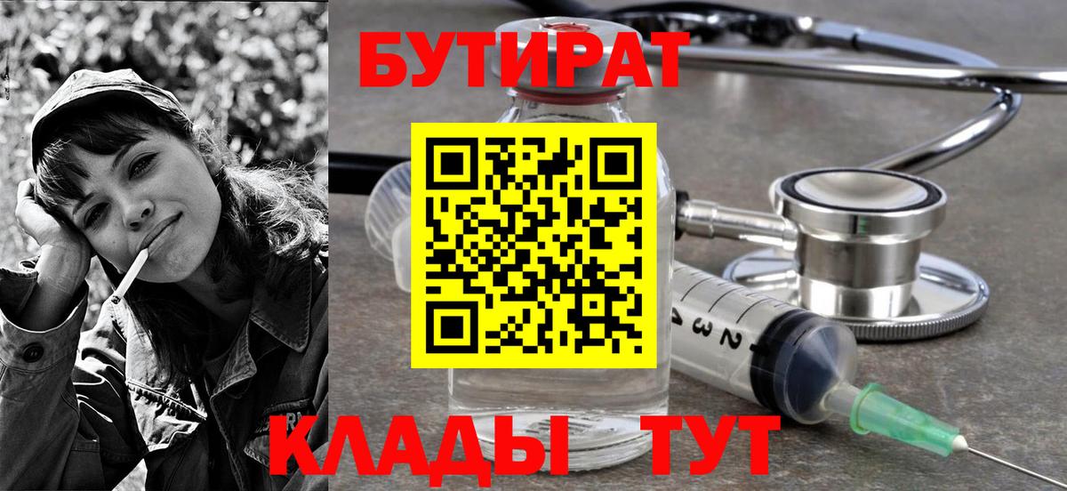 Абинск  БУТИРАТ Butirat  Бутират  Вход с VPN 