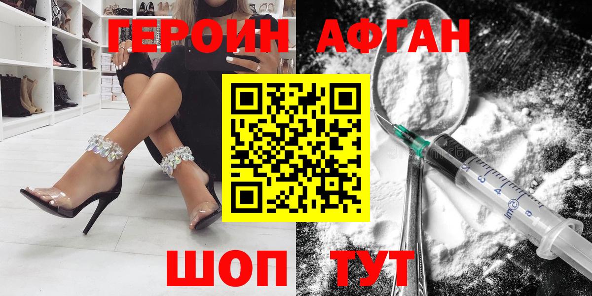 ГЕРОИН Афган Абинск